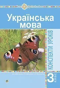 Українська мова. 3 клас. Конспекти уроків (до підручника Варзацької) - Богдан