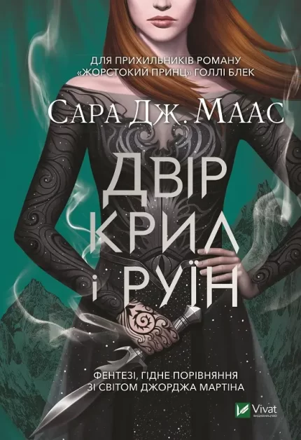 Книга Двір крил і руїн. Книга 3 - Vivat