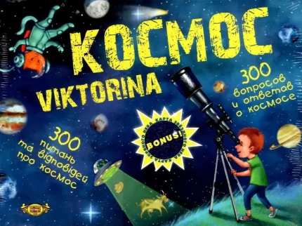 Вікторина КОСМОС (МКР0906 ) -
