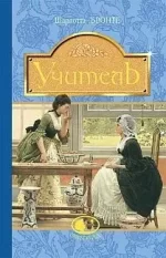 Учитель - Богдан