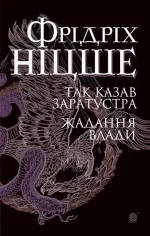 Так казав Заратустра. Жадання влади - Богдан