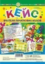 Кейс вчителя початкових класів. Випуск 3 -