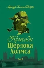 Пригоди Шерлока Холмса. Том ІІІ - Богдан