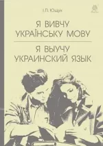 Я вивчу українську мову. Я выучу украинский язык : навчальний посібник - Богдан