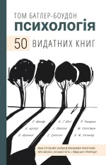 50 видатних книг. Психологія. Ваш путівник найважливішими роботами про мозок