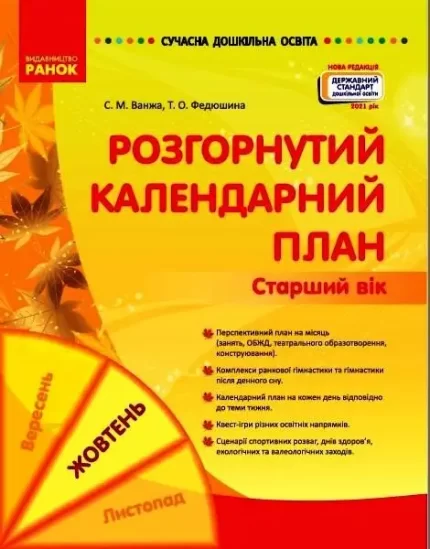Розгорнутий календарний план. ЖОВТЕНЬ. Старший вік. Сучасна дошкільна освіта - Ранок