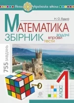 Математика. 1 клас. ЗБІРНИК. Задачі