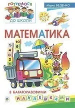 Математика з багаторазовими наклейками - Богдан