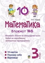 Математика. 3 клас. Зошит №6. Множення і ділення на одноцифрове число. Задачі на знаходження четвертого пропорційного - Богдан