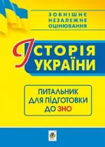 Історія України. Питальник до ЗНО - Богдан