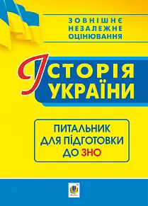 Історія України. Питальник до ЗНО - Богдан
