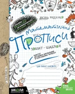 Математичні прописи. Зошит-шаблон - Школа. Видавничий Дім