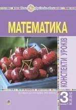 Математика. 3 клас. Конспекти уроків. Ч.1. НУШ - Богдан