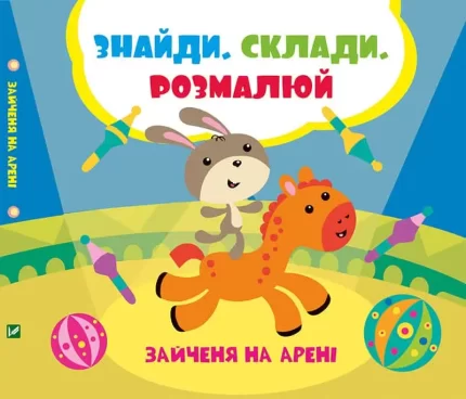 Зайченя на арені. Знайди. Склади. Розмалюй - Vivat