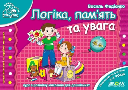 Мамина школа. Логіка