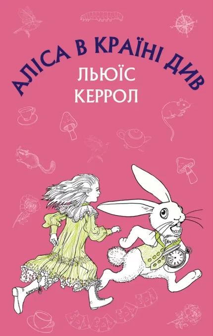 Аліса в Країні Див - BookChef