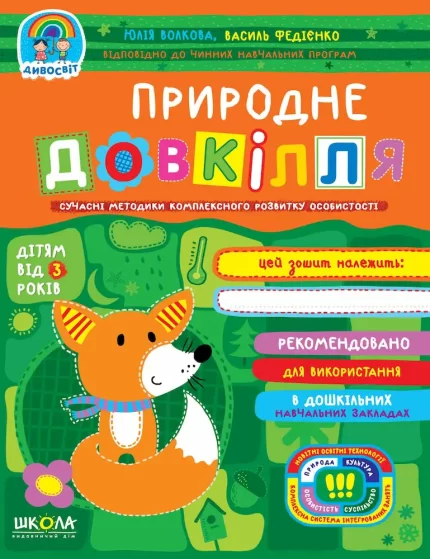 Природне довкілля 3+ - Школа. Видавничий Дім