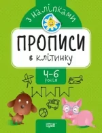 Прописи з наліпками. Прописи в клітинку - Торсінг