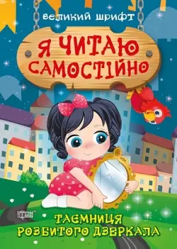 Я читаю самостійно. Таємниця розбитого дзеркала - Торсінг