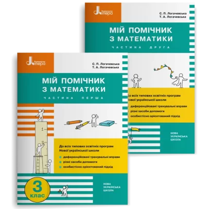 НУШ 3 клас Мій помічник з математики (комплект у 2-х частинах) - Літера ЛТД
