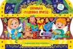 Подарунки від Миколая. Скринька різдвяних пригод - УЛА