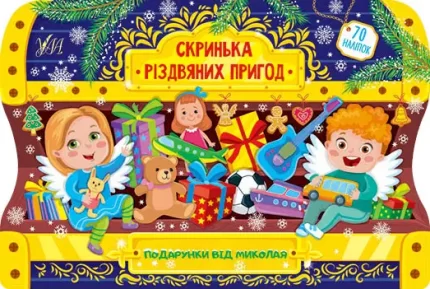 Подарунки від Миколая. Скринька різдвяних пригод - УЛА