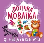 Логічна мозаїка. Мозаїка з наліпками. Ведмідь - Торсінг