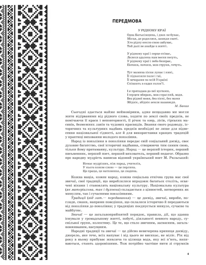 У рідному краї і серце співає… Українознавство як основа національного виховання дошкільників. Середня група - Зображення 3