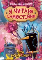 Хто вкрав сніг? Я читаю самостійно - Торсінг