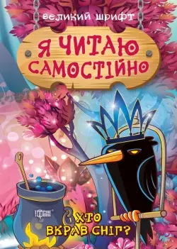 Хто вкрав сніг? Я читаю самостійно - Торсінг