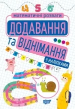 Математичні розваги. Додавання та віднімання з наліпками - Торсінг