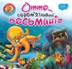Читаємо із задоволенням. Отто - сором'язливий восьминіг - Торсінг
