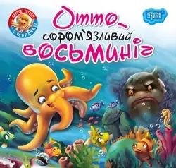 Читаємо із задоволенням. Отто - сором'язливий восьминіг - Торсінг