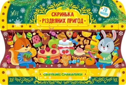 Святкові смаколики. Скринька різдвяних пригод - УЛА