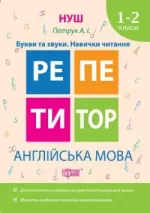 Репетитор. НУШ. Англійська мова 1-2 класи Букви та звуки. - Торсінг