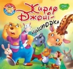 Жираф Джоні - нишпорка. Читаємо із задоволенням - Торсінг