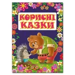 Корисні казки - Зображення 4