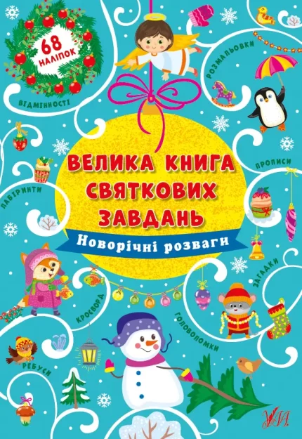 Новорічні розваги. Велика книга святкових завдань - УЛА