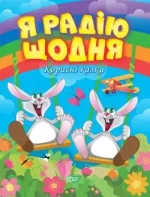 Корисні казки. Я радію щодня - Торсінг