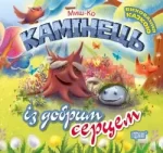 Камінець із добрим серцем. Виховання казкою - Торсінг