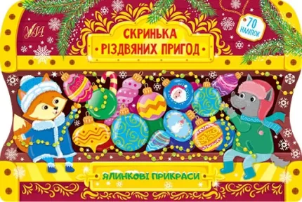 Ялинкові прикраси. Скринька різдвяних пригод - УЛА