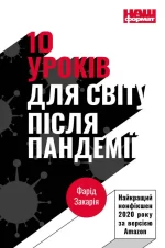 10 уроків для світу після пандемії - Наш Формат
