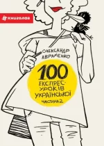 100 експрес-уроків української. Частина 2 - #книголав