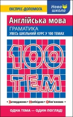 100 тем. Англійська мова. Граматика - АССА