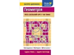 100 тем. Геометрія - Зображення 4