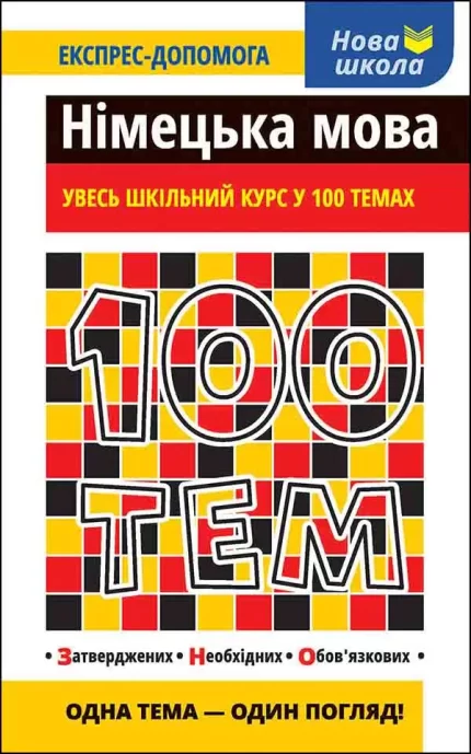 100 тем. Німецька мова - АССА
