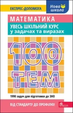 Книга 100 тем. Математика. Увесь шкільний курс у задачах та виразах - АССА