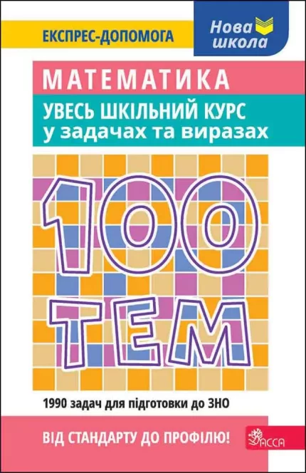 Книга 100 тем. Математика. Увесь шкільний курс у задачах та виразах - АССА