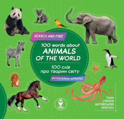 100 слів про тварин світу. 100 words about animals of the world - SOVA