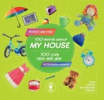 100 слів про мій дім. 100 words about my house - SOVA